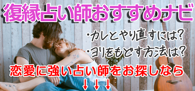 復縁占い師おすすめナビ